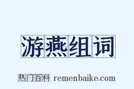 游燕组词是什么意思的图片